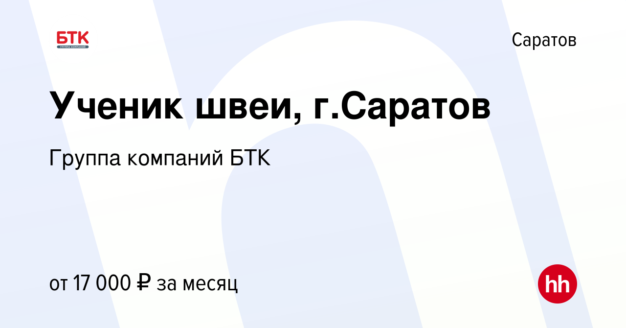 Вакансия Ученик швеи, г.Саратов в Саратове, работа в компании Группа  компаний БТК (вакансия в архиве c 15 января 2024)