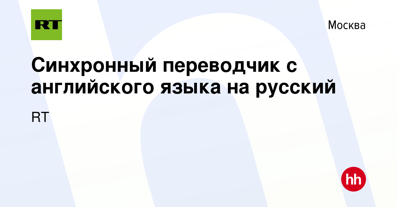 Вакансия Синхронный переводчик с английского языка на русский в Москве,  работа в компании RT (вакансия в архиве c 15 января 2024)