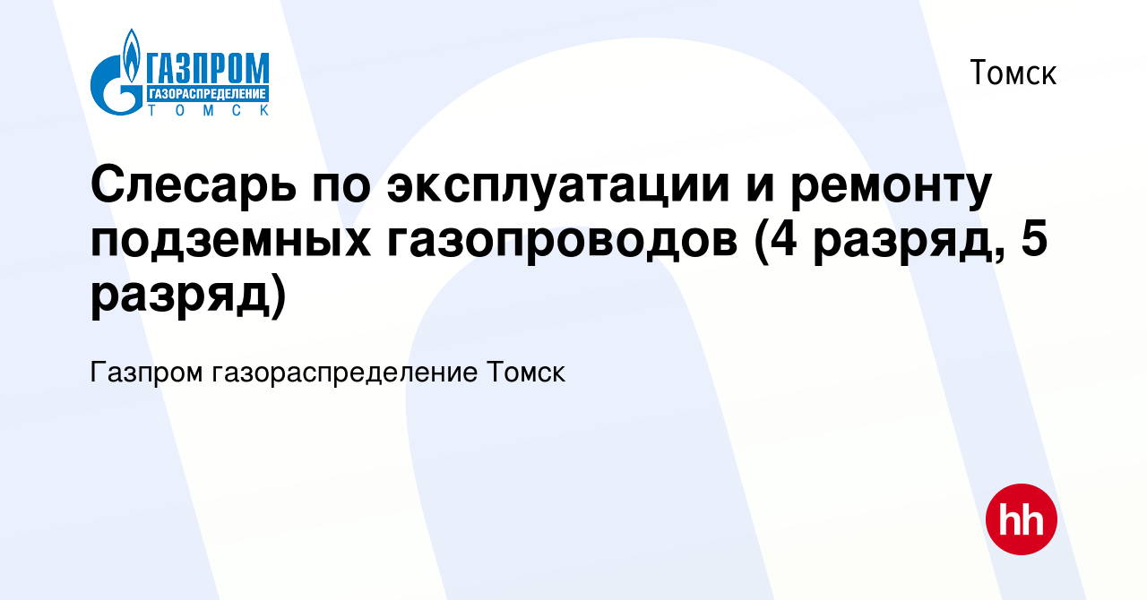 Вакансия Слесарь по эксплуатации и ремонту подземных газопроводов (4  разряд, 5 разряд) в Томске, работа в компании Газпром газораспределение  Томск