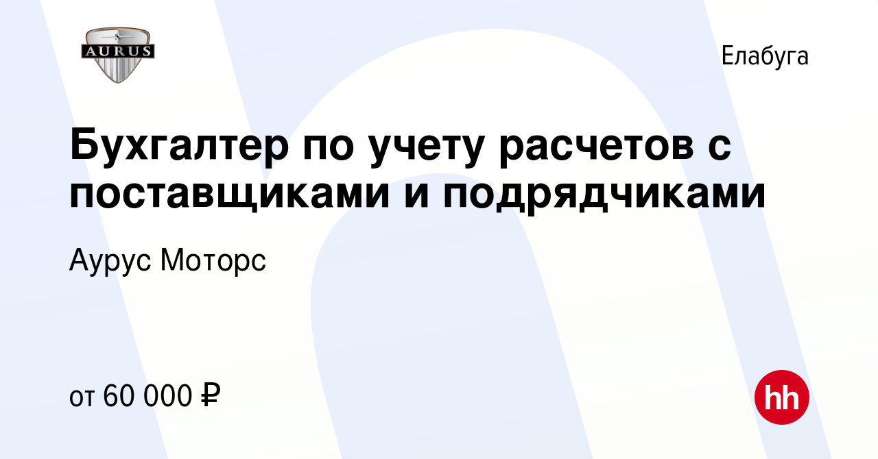 Вакансия Бухгалтер по учету расчетов с поставщиками и подрядчиками в  Елабуге, работа в компании Аурус Моторс (вакансия в архиве c 9 февраля 2024)