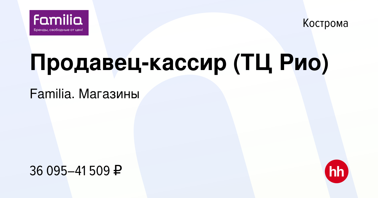 Вакансия Продавец-кассир (ТЦ Рио) в Костроме, работа в компании Familia.  Магазины