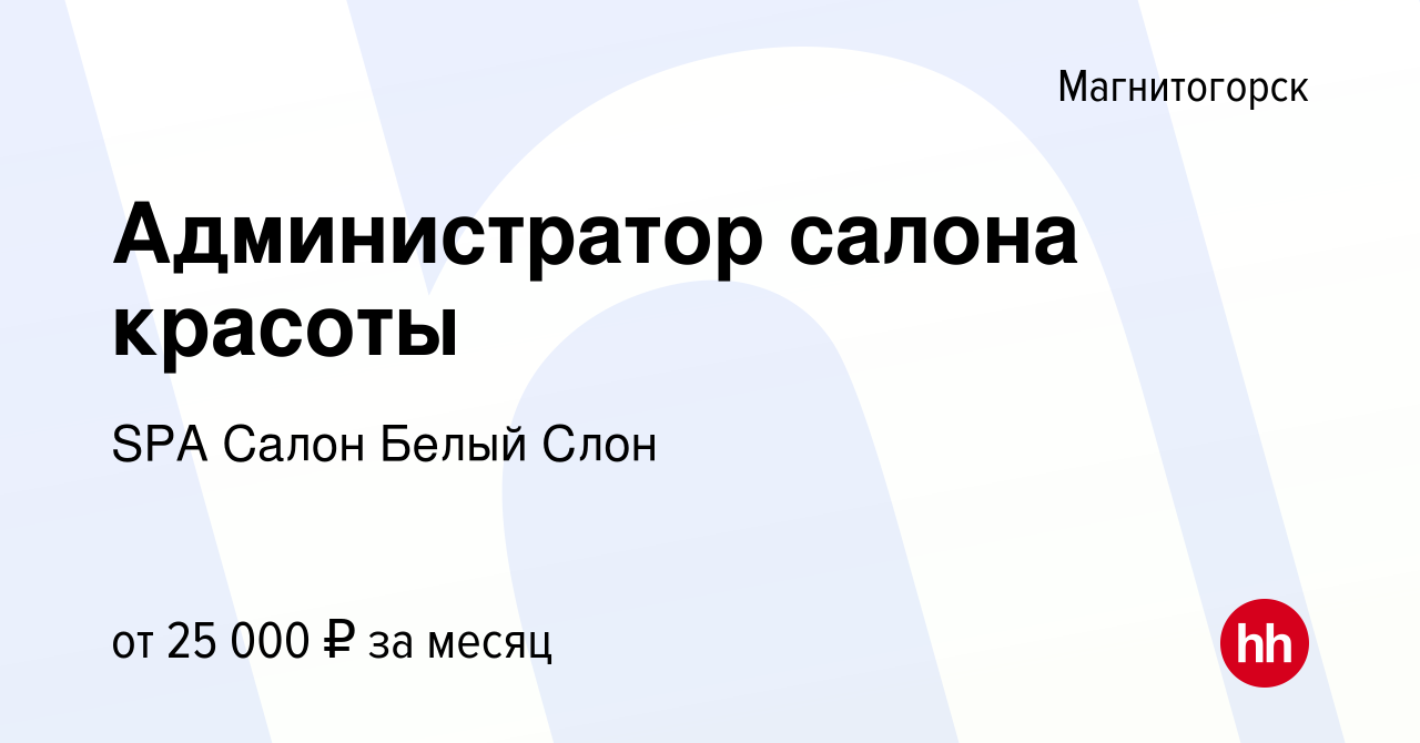 Вакансия Администратор салона красоты в Магнитогорске, работа в компании  SPA Салон Белый Слон (вакансия в архиве c 15 января 2024)