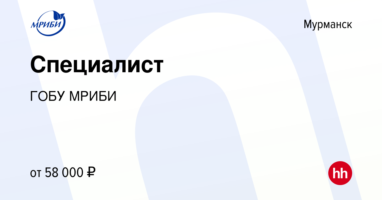 Вакансия Специалист в Мурманске, работа в компании ГОБУ МРИБИ (вакансия в  архиве c 18 марта 2024)