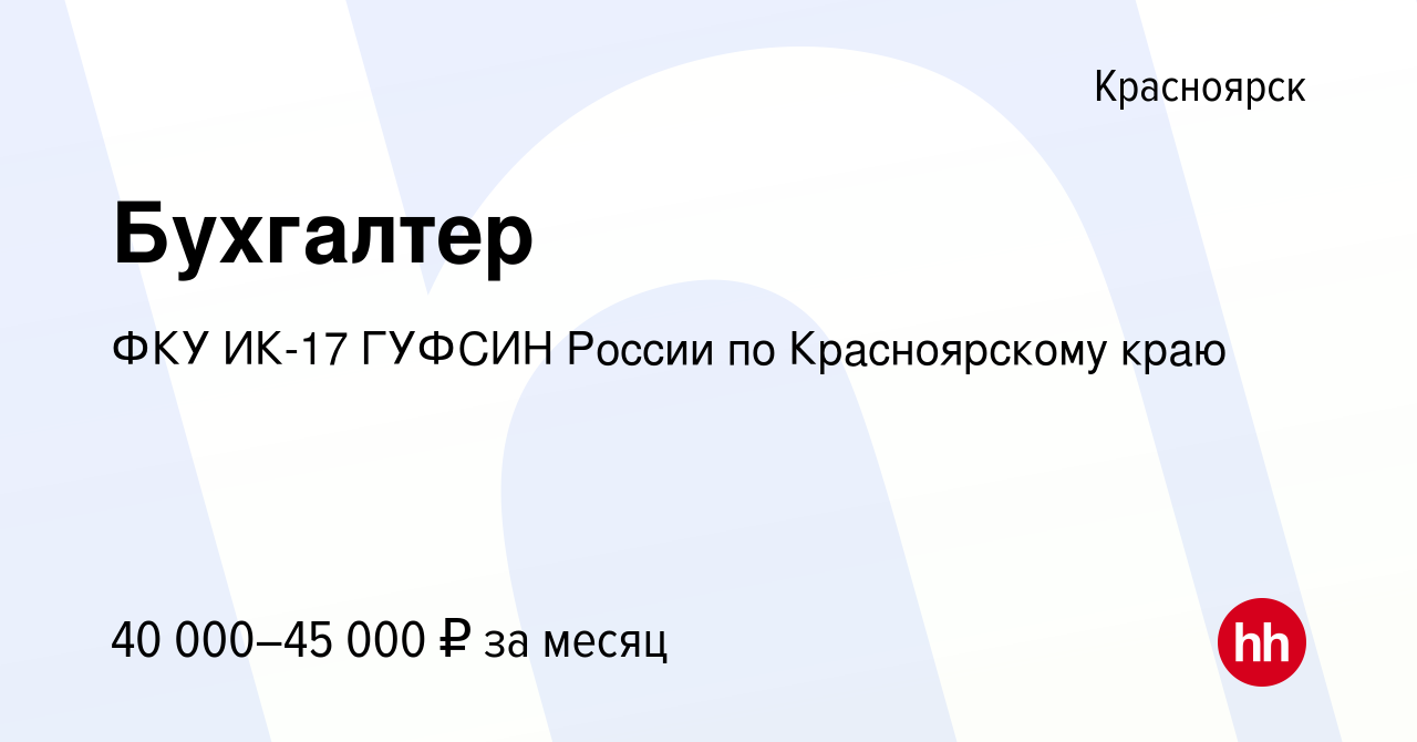 Вакансия Бухгалтер в Красноярске, работа в компании ФКУ ИК-17 ГУФСИН России  по Красноярскому краю