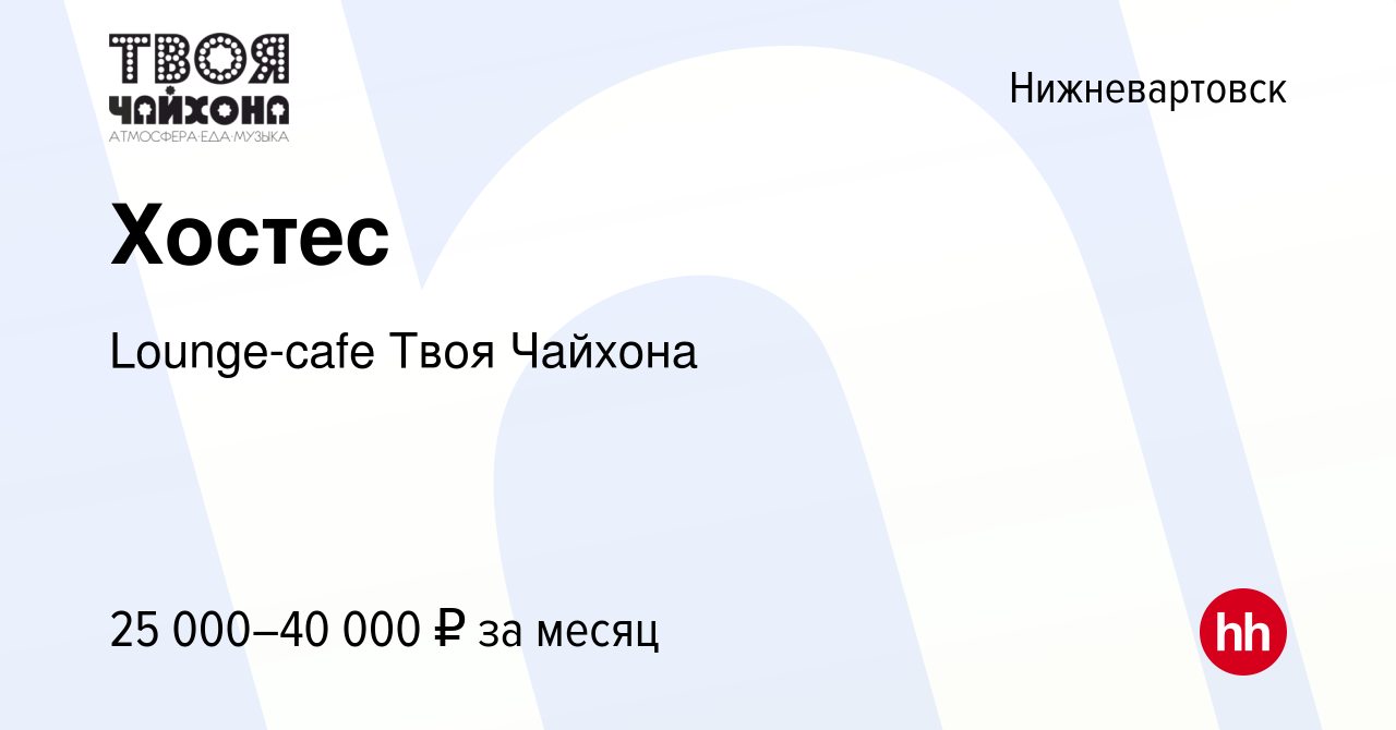 Вакансия Хостес в Нижневартовске, работа в компании Lounge-cafe Твоя  Чайхона (вакансия в архиве c 15 января 2024)