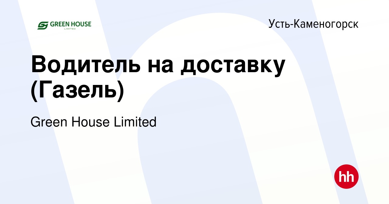 Вакансия Водитель на доставку (Газель) в Усть-Каменогорске, работа в  компании Green House Limited (вакансия в архиве c 5 января 2024)