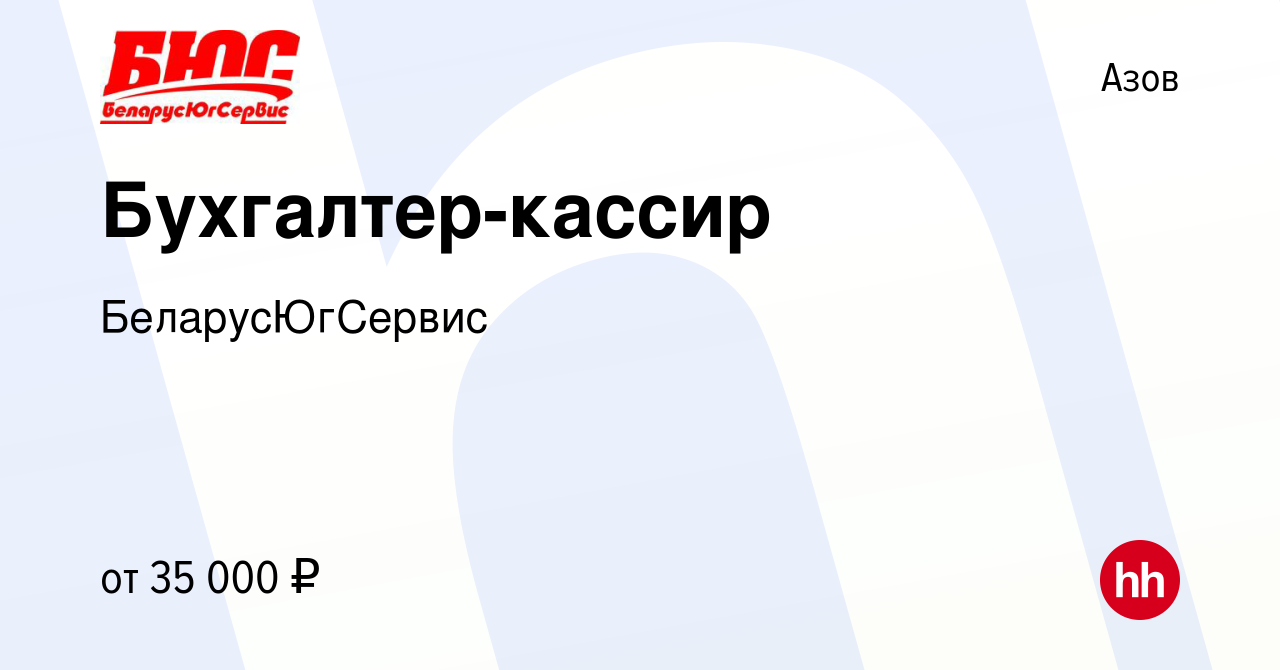 Вакансия Бухгалтер-кассир в Азове, работа в компании БеларусЮгСервис  (вакансия в архиве c 11 января 2024)