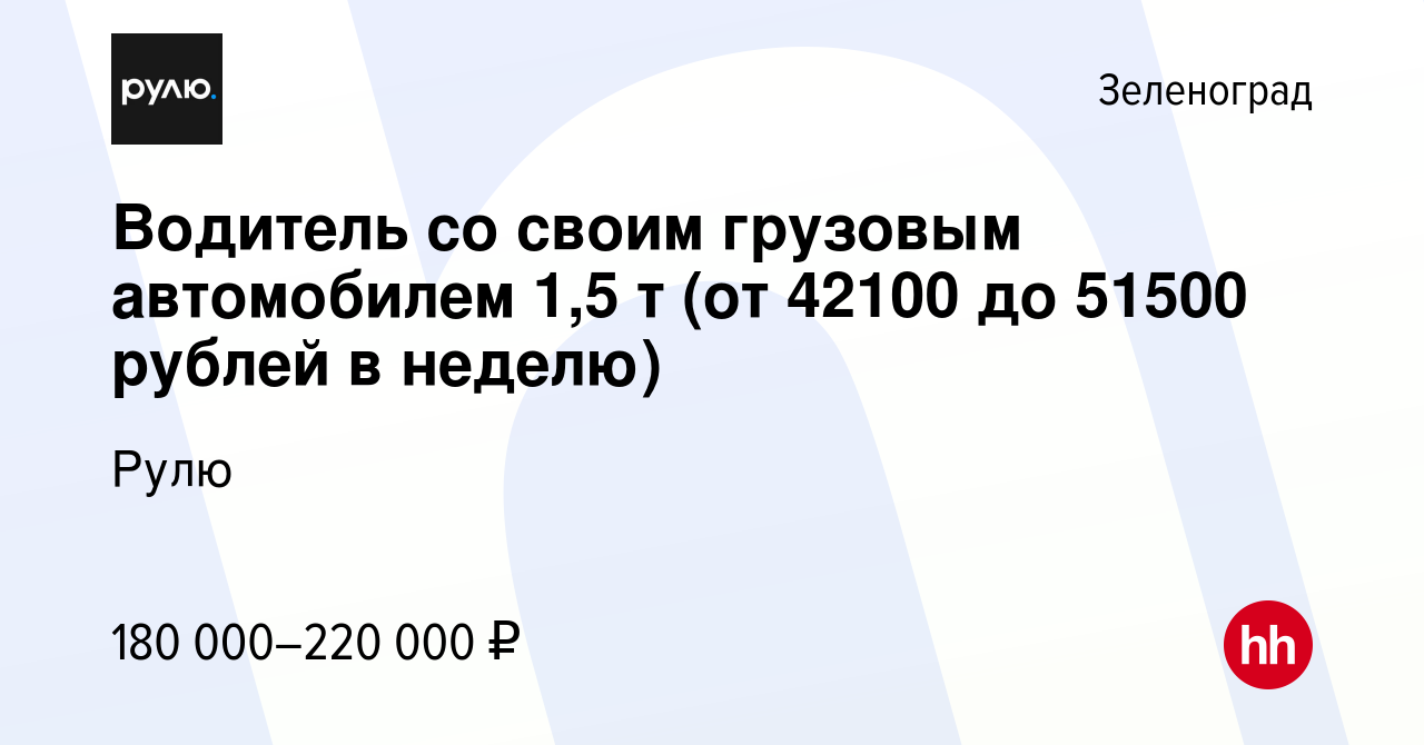 Вакансия Водитель со своим грузовым автомобилем 1,5 т (от 42100 до 51500  рублей в неделю) в Зеленограде, работа в компании Рулю (вакансия в архиве c  15 января 2024)