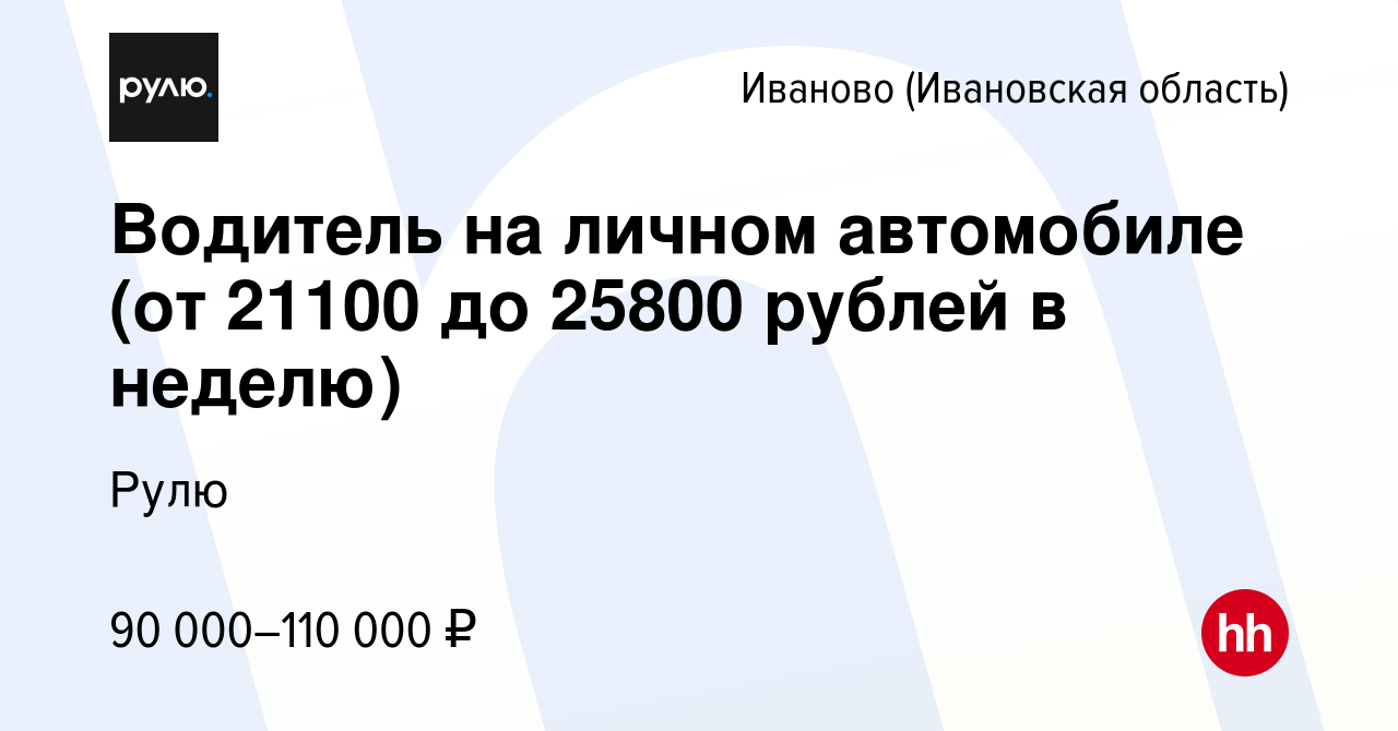 Вакансия Водитель на личном автомобиле (от 21100 до 25800 рублей в неделю)  в Иваново, работа в компании Рулю (вакансия в архиве c 15 января 2024)