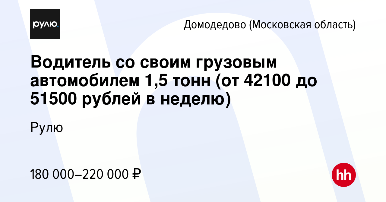 Вакансия Водитель со своим грузовым автомобилем 1,5 тонн (от 42100 до 51500  рублей в неделю) в Домодедово, работа в компании Рулю (вакансия в архиве c  15 января 2024)