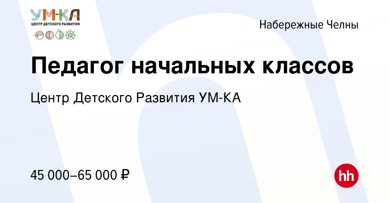 Вакансия Педагог начальных классов в Набережных Челнах, работа в компании  Центр Детского Развития УМ-КА (вакансия в архиве c 15 января 2024)