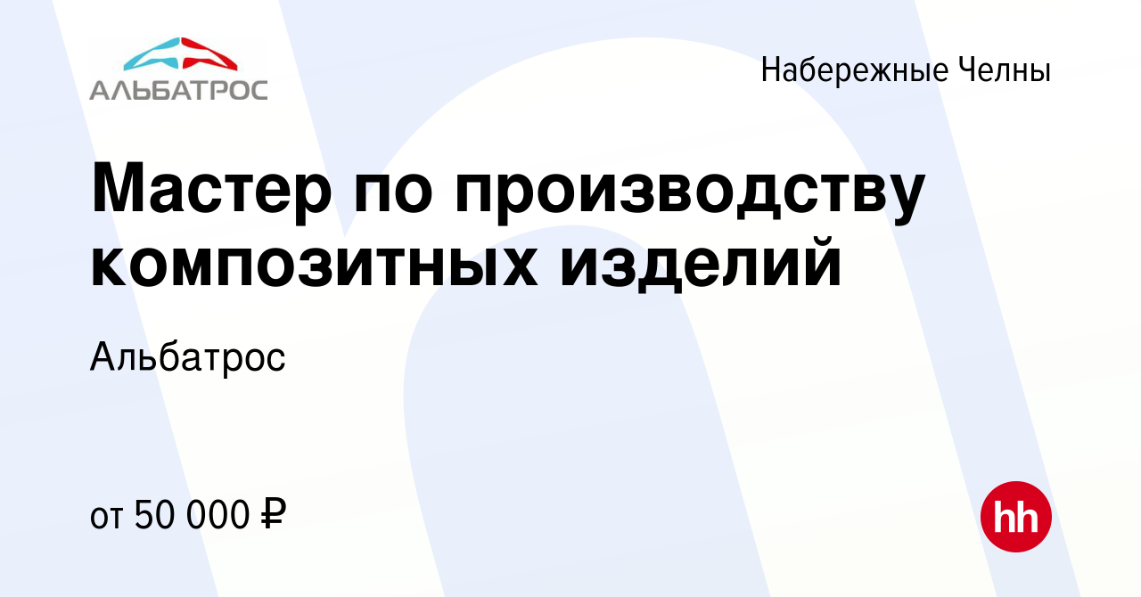 Вакансия Мастер по производству композитных изделий в Набережных Челнах,  работа в компании Альбатрос (вакансия в архиве c 9 января 2024)