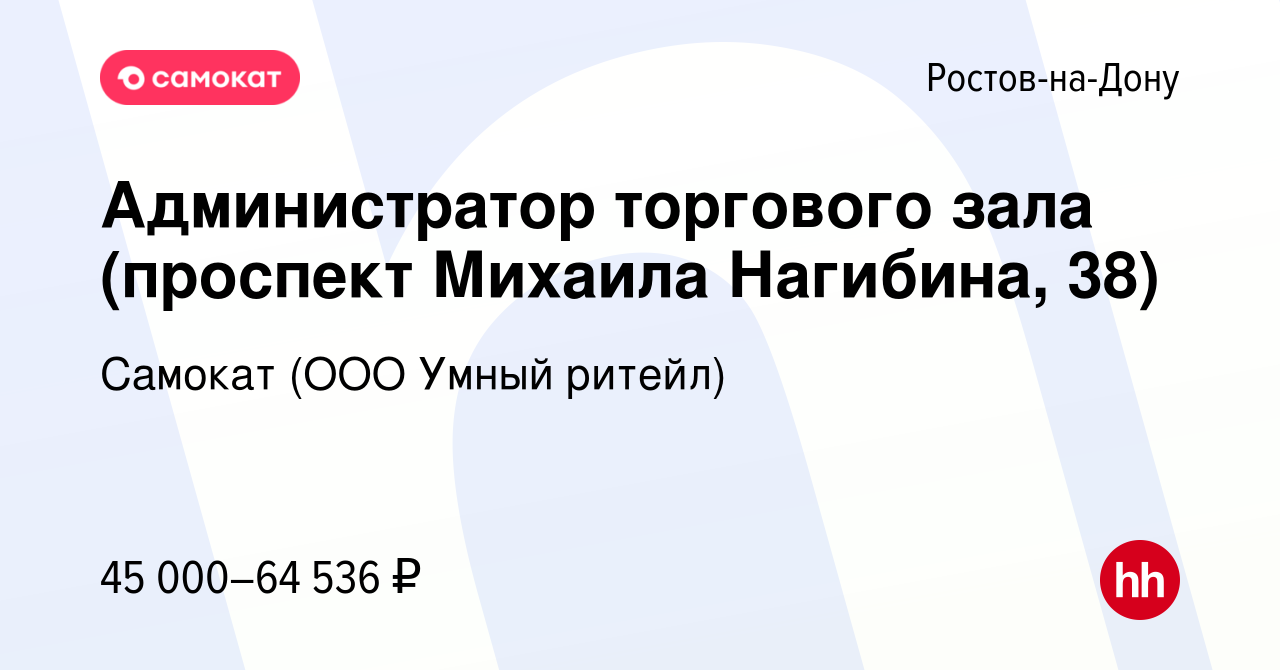 Вакансия Администратор торгового зала (проспект Михаила Нагибина, 38) в  Ростове-на-Дону, работа в компании Самокат (ООО Умный ритейл) (вакансия в  архиве c 15 декабря 2023)