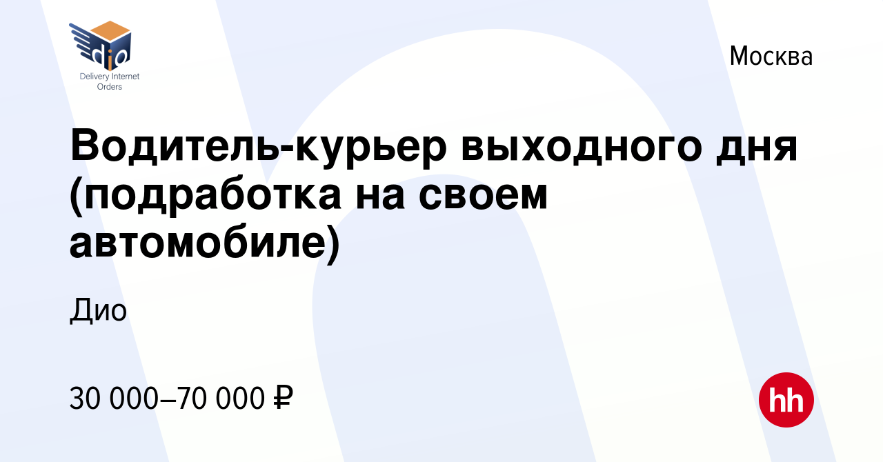 Вакансия Водитель-курьер выходного дня (подработка на своем автомобиле) в  Москве, работа в компании Дио (вакансия в архиве c 16 января 2024)