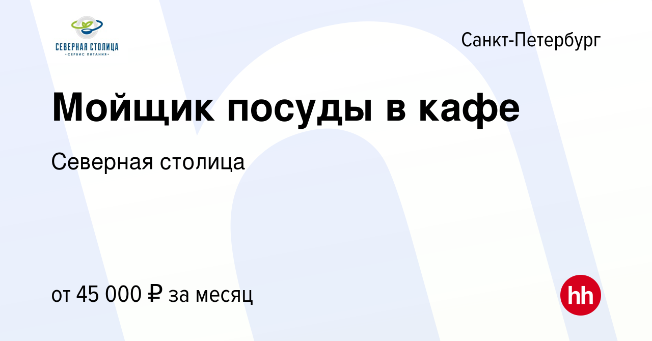 Вакансия Мойщик посуды в кафе в Санкт-Петербурге, работа в компании  Северная столица (вакансия в архиве c 16 января 2024)