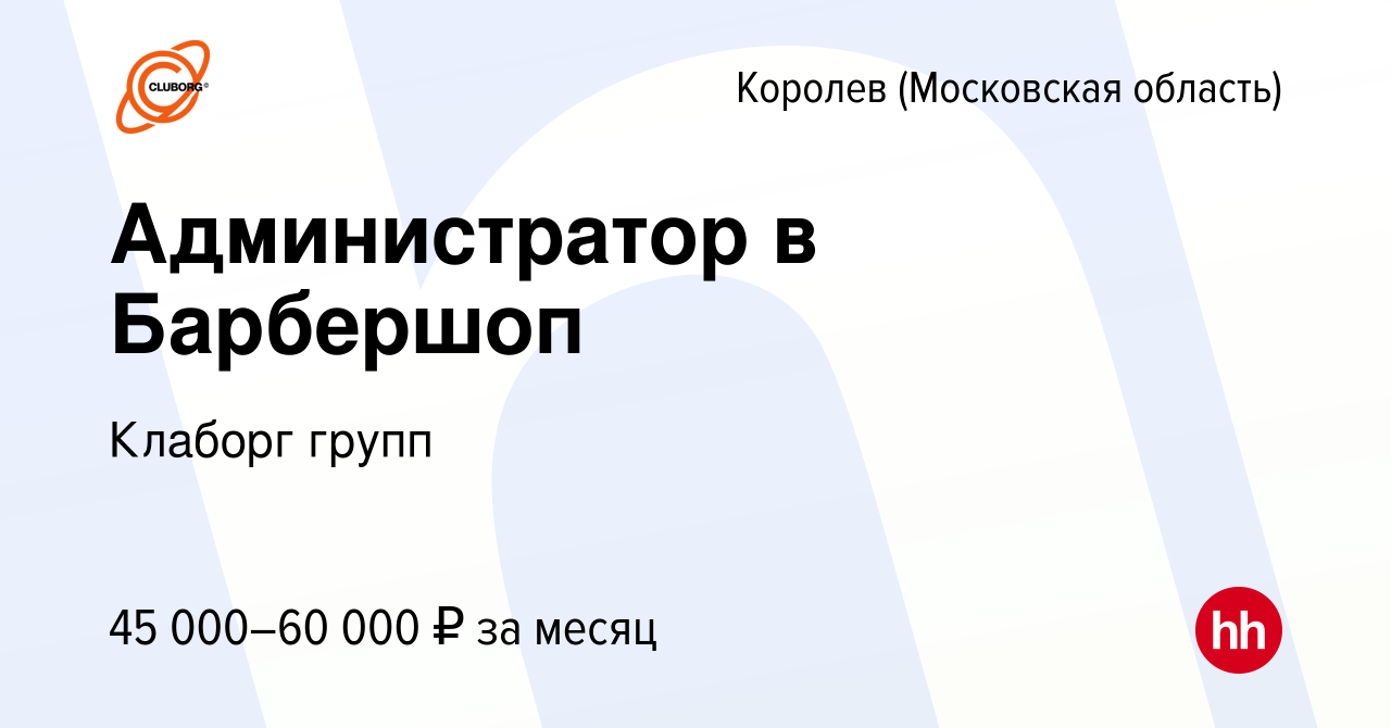 Вакансия Администратор в Барбершоп в Королеве, работа в компании Клаборг  групп (вакансия в архиве c 16 января 2024)