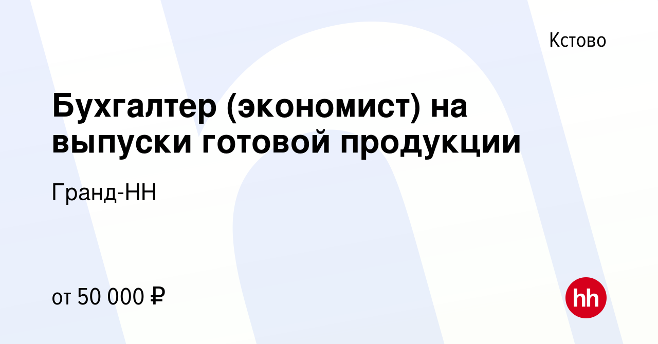 Вакансия Бухгалтер (экономист) на выпуски готовой продукции в Кстово,  работа в компании Гранд-НН (вакансия в архиве c 2 февраля 2024)