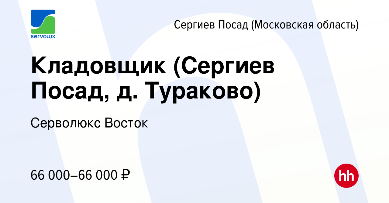 Вакансия Кладовщик (Сергиев Посад, д. Тураково) в Сергиев Посаде, работа в  компании Серволюкс Восток (вакансия в архиве c 16 января 2024)