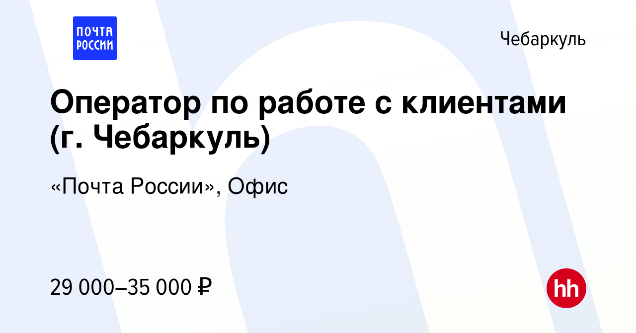 Вакансия Оператор по работе с клиентами (г. Чебаркуль) в Чебаркуле, работа  в компании «Почта России», Офис (вакансия в архиве c 2 марта 2024)