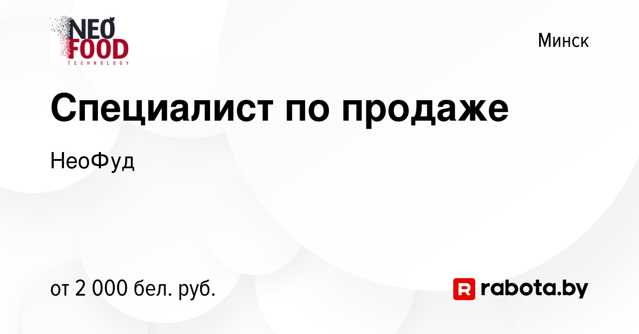 Вакансия Специалист по продаже в Минске, работа в компании НеоФуд (вакансия  в архиве c 6 января 2024)