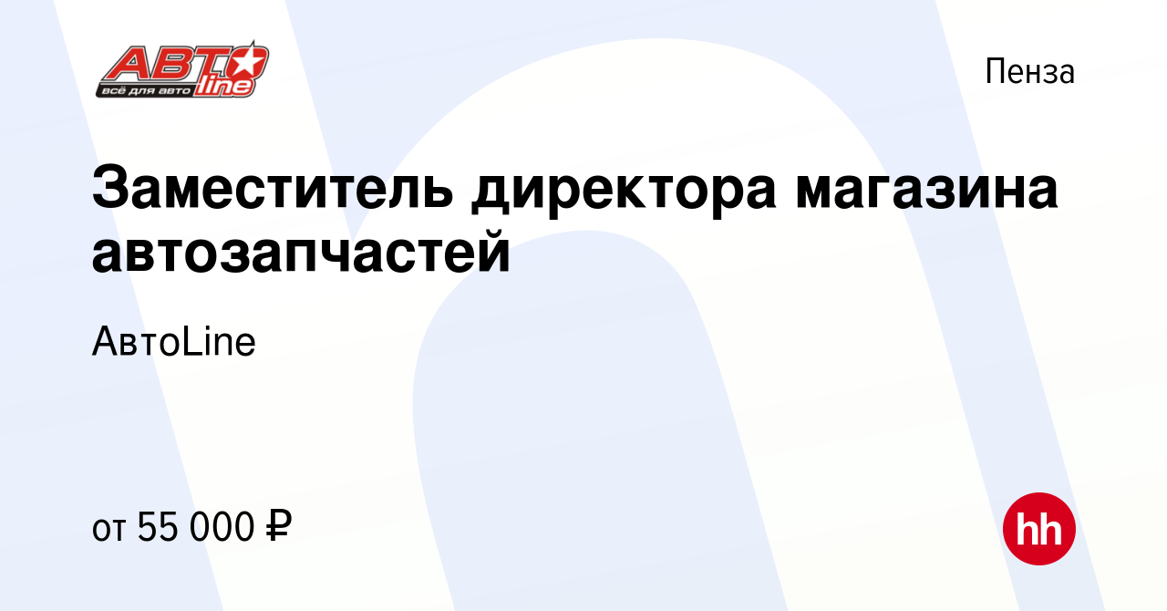 Вакансия Заместитель директора магазина автозапчастей в Пензе, работа в  компании АвтоLine (вакансия в архиве c 16 января 2024)