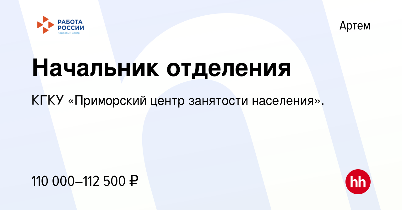 Вакансия Начальник отделения в Артеме, работа в компании КГКУ «Приморский  центр занятости населения». (вакансия в архиве c 10 января 2024)