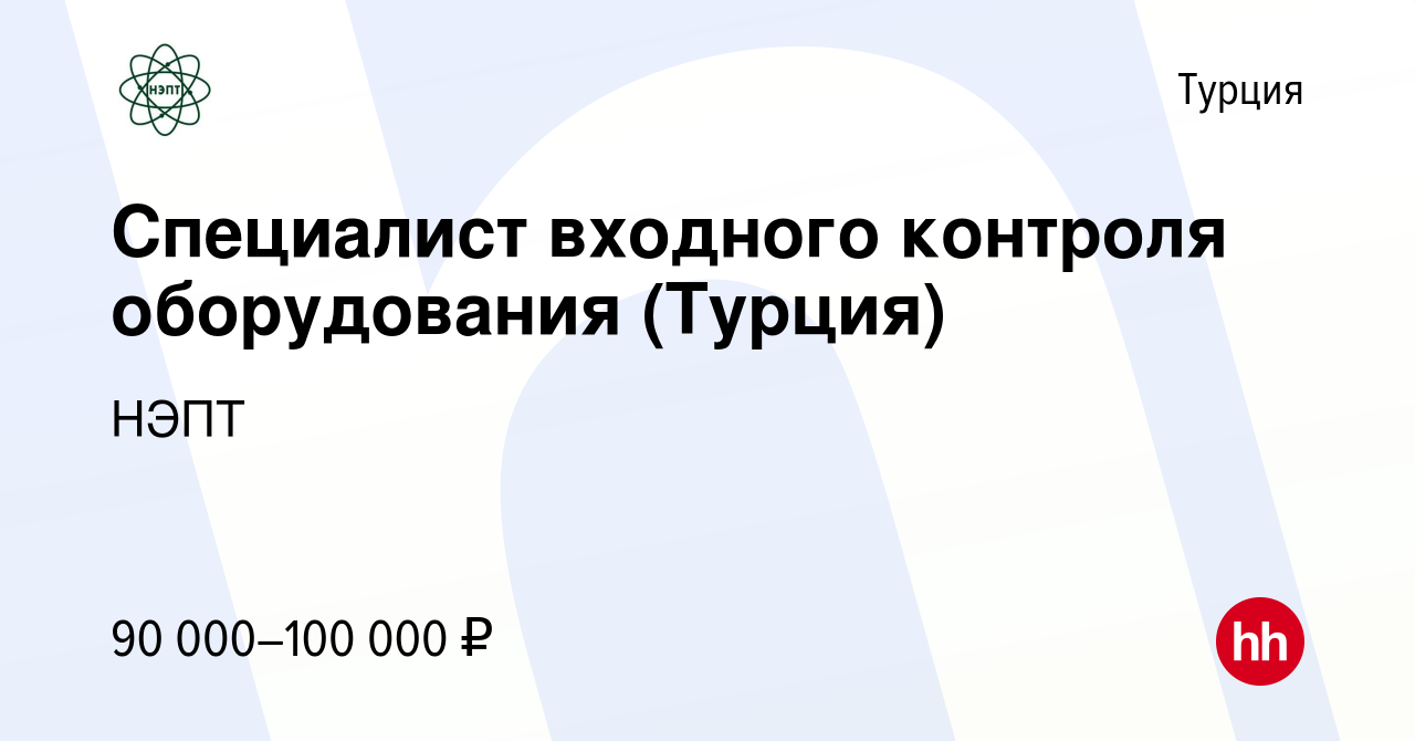 Вакансия Специалист входного контроля оборудования (Турция) в Турции, работа  в компании НЭПТ (вакансия в архиве c 16 января 2024)