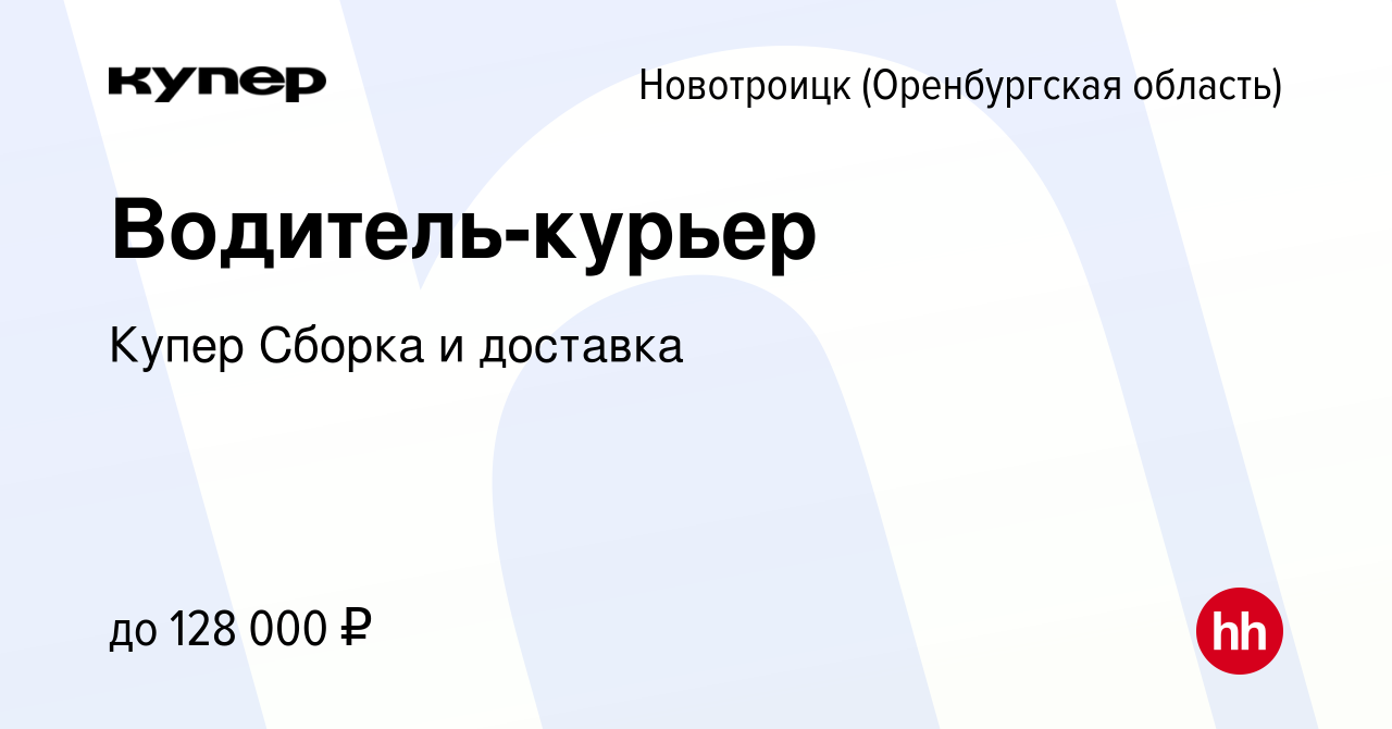 Вакансия Водитель-курьер в Новотроицке(Оренбургская область), работа в  компании СберМаркет Сборка и доставка (вакансия в архиве c 26 января 2024)