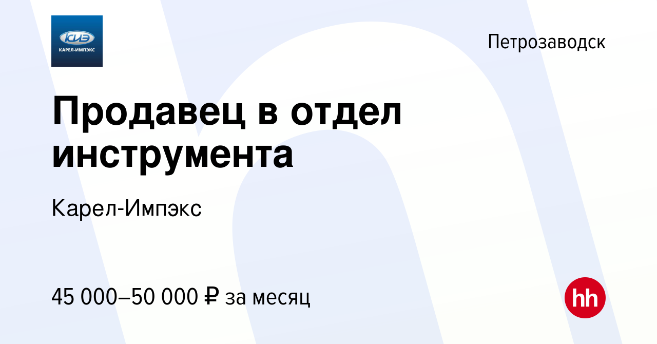 Вакансия Продавец в отдел инструмента в Петрозаводске, работа в компании  Карел-Импэкс (вакансия в архиве c 16 января 2024)