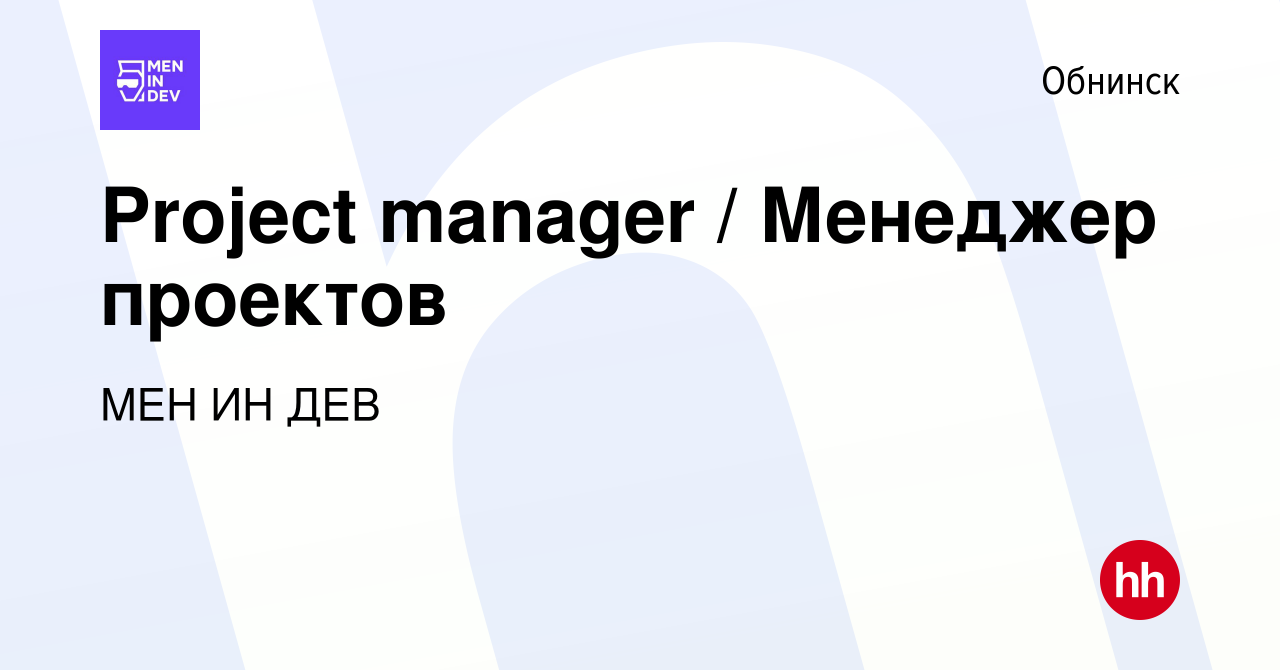 Вакансия Project manager / Менеджер проектов в Обнинске, работа в компании  МЕН ИН ДЕВ (вакансия в архиве c 16 января 2024)