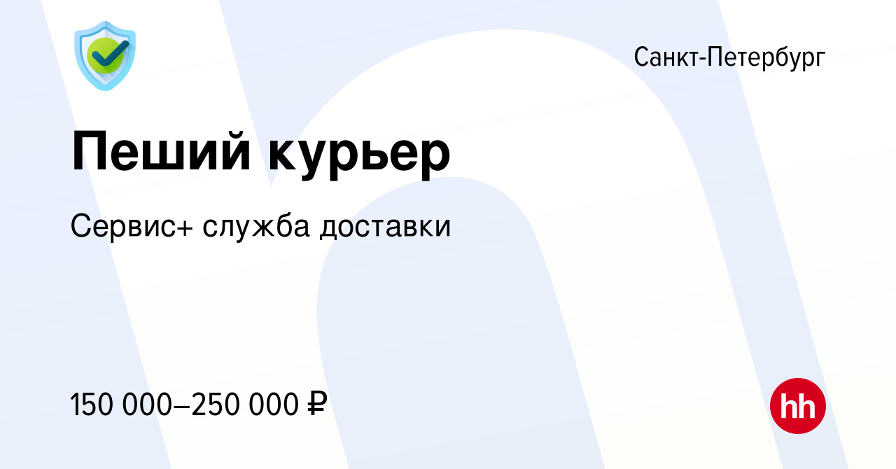 Вакансия Пеший курьер в Санкт-Петербурге, работа в компании Сервис+ служба  доставки (вакансия в архиве c 15 января 2024)