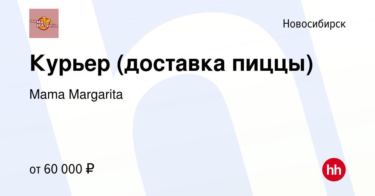 Вакансия Курьер (доставка пиццы) в Новосибирске, работа в компании Mama  Margarita (вакансия в архиве c 16 января 2024)