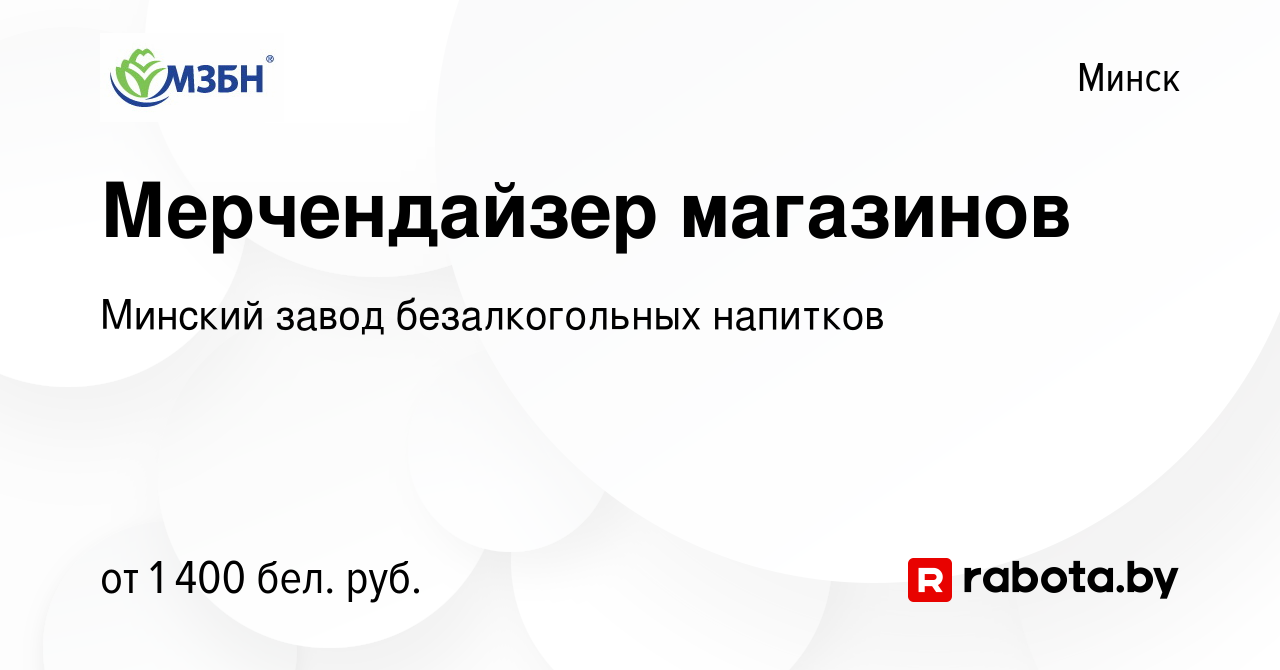 Вакансия Мерчендайзер магазинов в Минске, работа в компании Минский завод  безалкогольных напитков (вакансия в архиве c 6 января 2024)