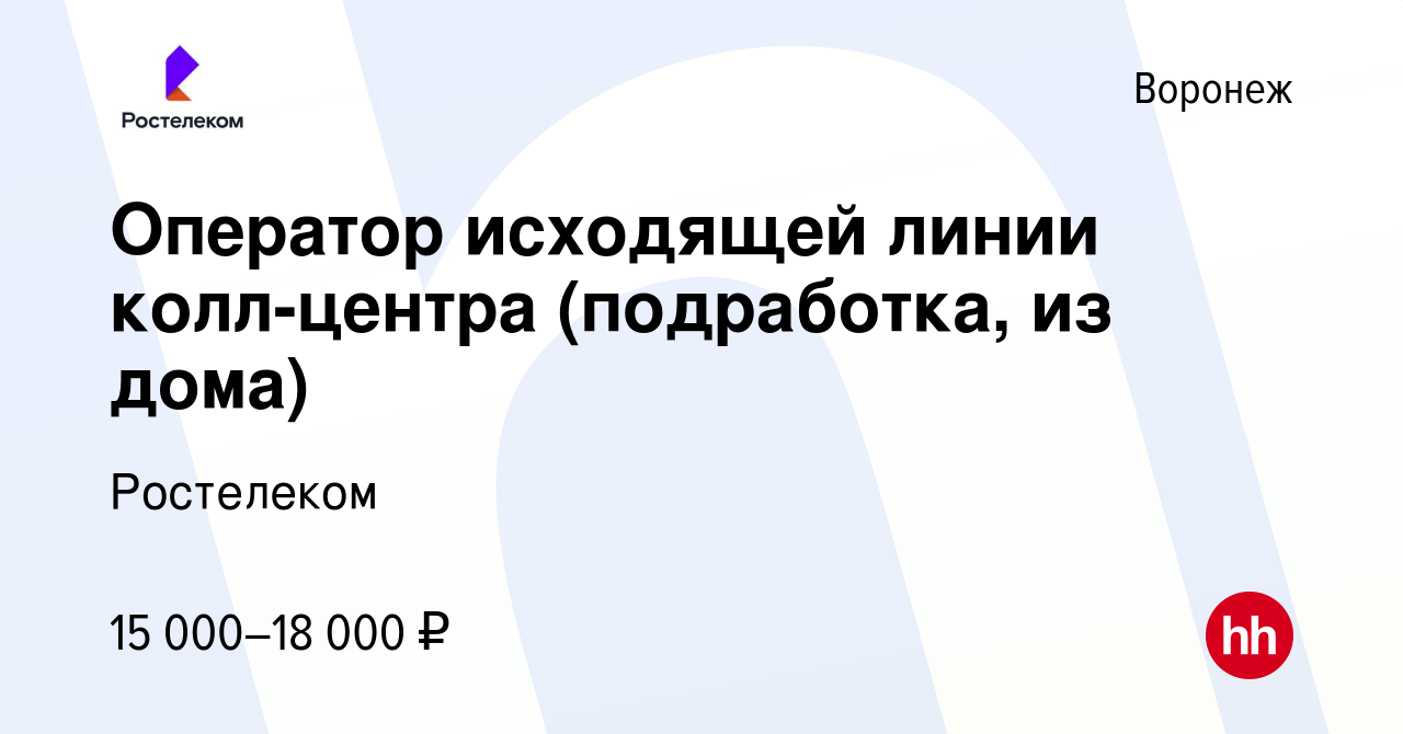 Вакансия Оператор исходящей линии колл-центра (подработка, из дома) в  Воронеже, работа в компании Ростелеком (вакансия в архиве c 18 февраля 2024)