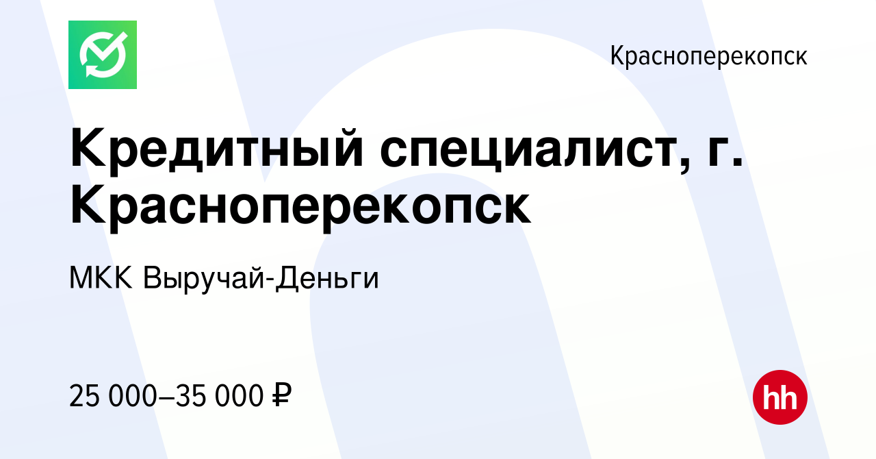 Вакансия Кредитный специалист, г. Красноперекопск в Красноперекопске, работа  в компании МКК Выручай-Деньги (вакансия в архиве c 8 января 2024)