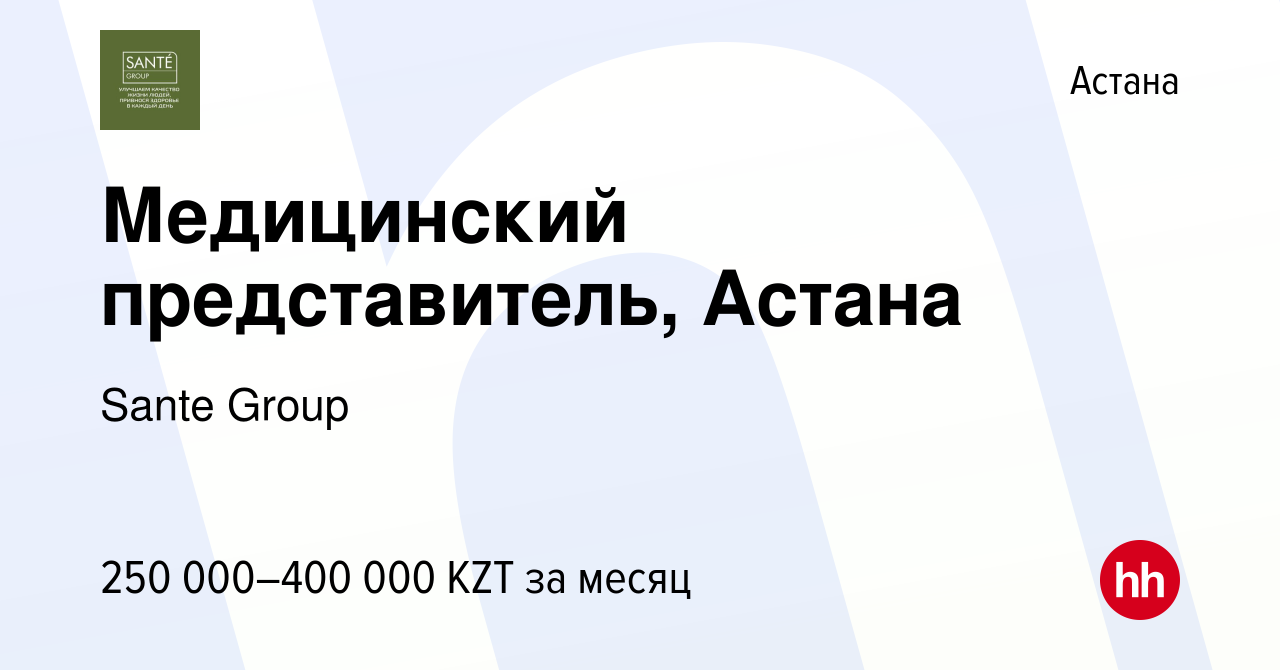 Вакансия Медицинский представитель, Астана в Астане, работа в компании  Sante Group (вакансия в архиве c 12 января 2024)