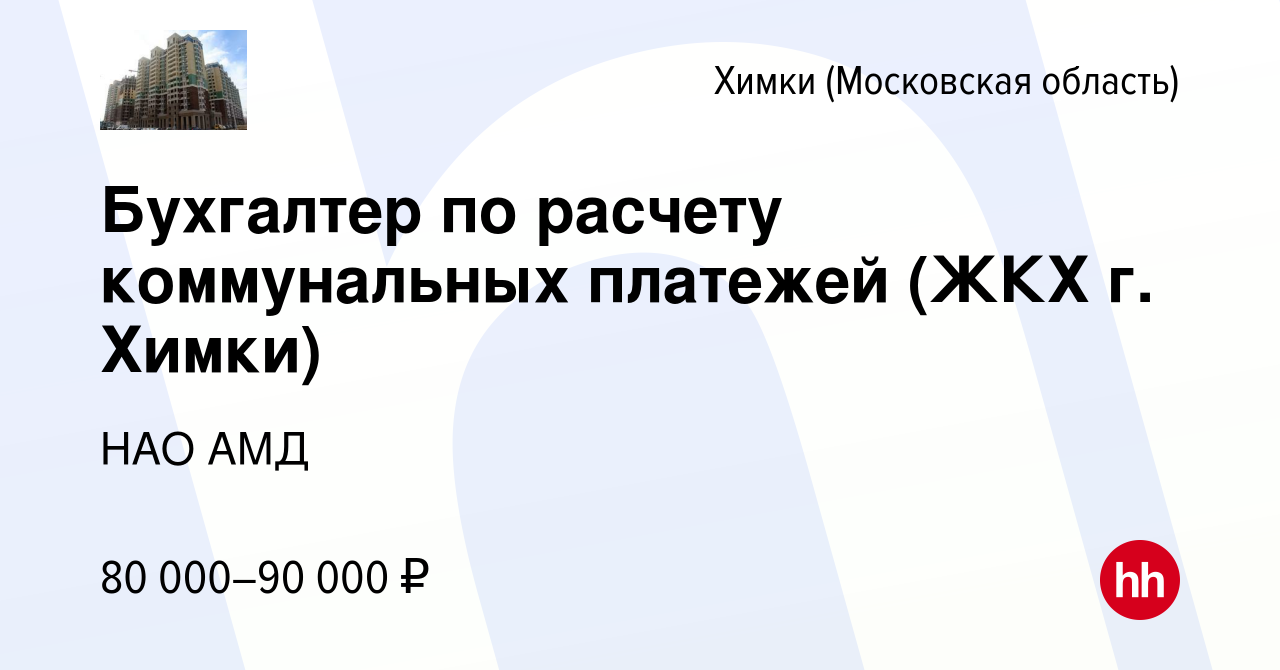 Вакансия Бухгалтер по расчету коммунальных платежей (ЖКХ г. Химки) в Химках,  работа в компании НАО АМД (вакансия в архиве c 16 января 2024)