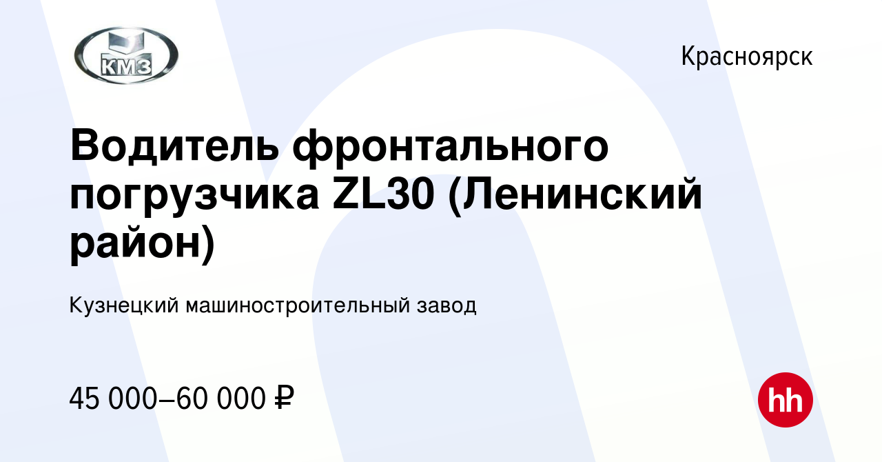 Вакансия Водитель фронтального погрузчика ZL30 (Ленинский район) в  Красноярске, работа в компании Кузнецкий машиностроительный завод (вакансия  в архиве c 25 января 2024)