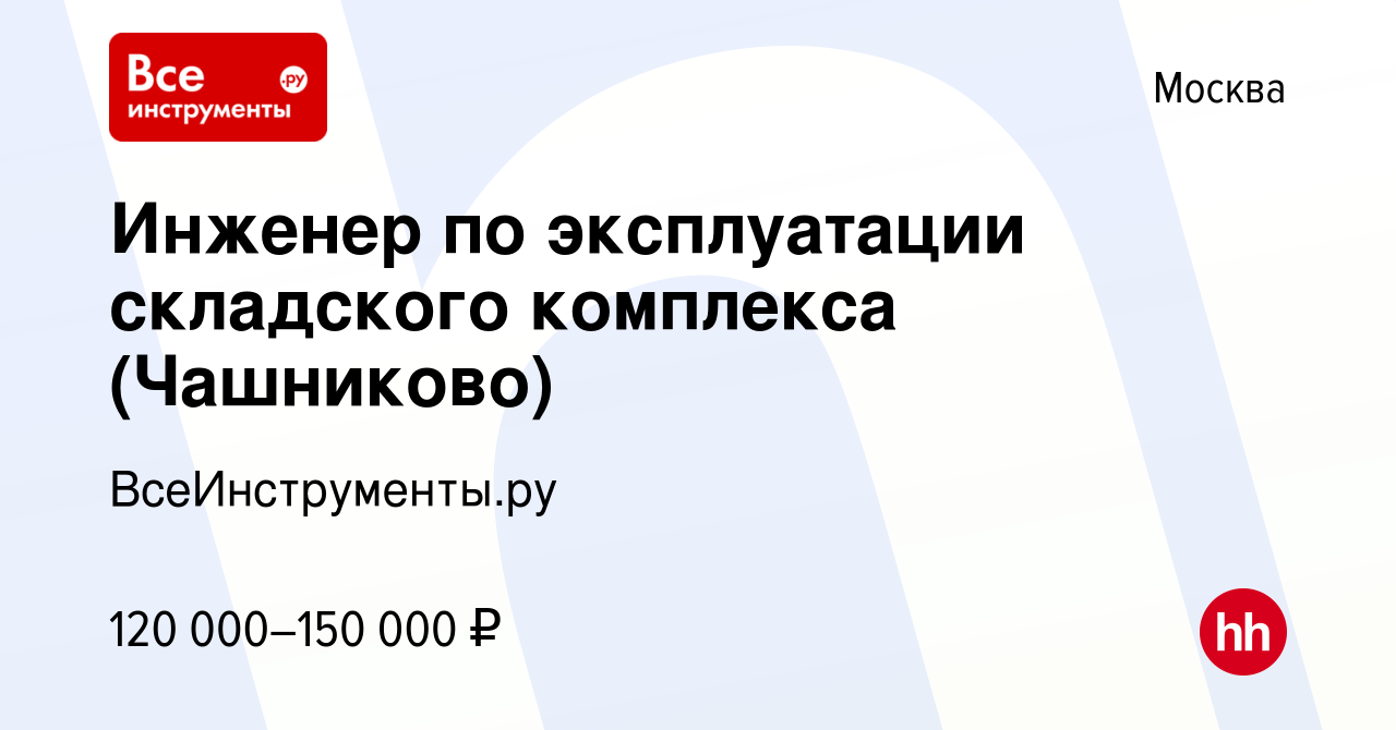 Вакансия Инженер по эксплуатации складского комплекса (Чашниково) в Москве,  работа в компании ВсеИнструменты.ру (вакансия в архиве c 23 февраля 2024)