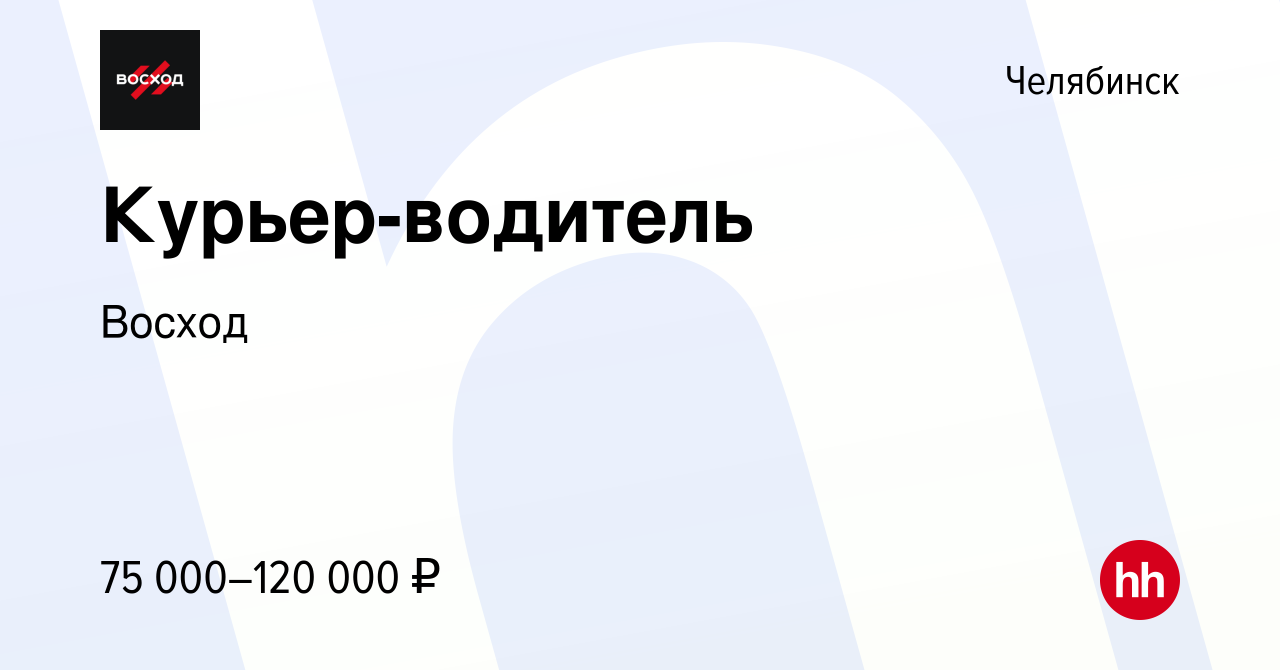 Вакансия Курьер-водитель в Челябинске, работа в компании Восход (вакансия в  архиве c 15 февраля 2024)