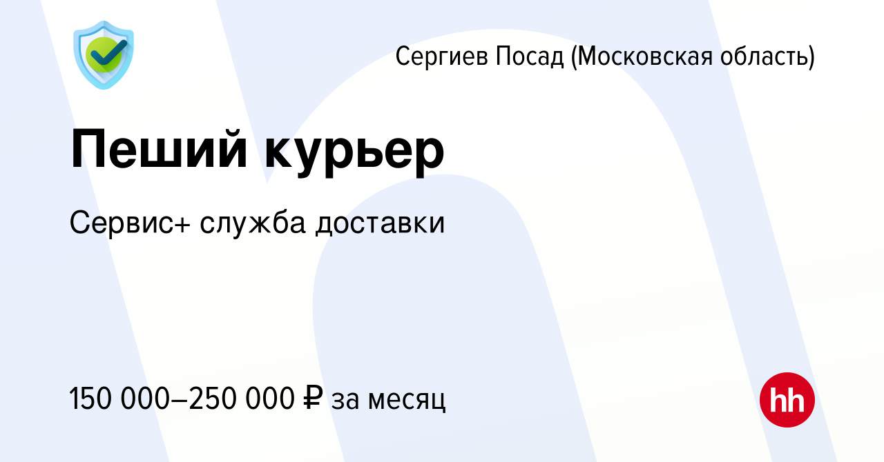 Вакансия Пеший курьер в Сергиев Посаде, работа в компании Сервис+ служба  доставки (вакансия в архиве c 15 января 2024)