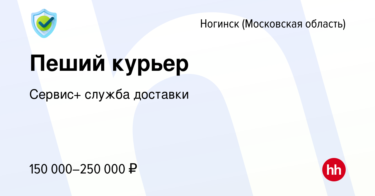 Вакансия Пеший курьер в Ногинске, работа в компании Сервис+ служба доставки  (вакансия в архиве c 15 января 2024)