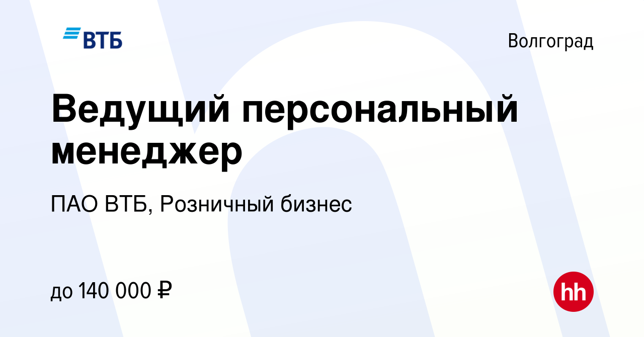 Вакансия Ведущий персональный менеджер в Волгограде, работа в компании ПАО  ВТБ, Розничный бизнес