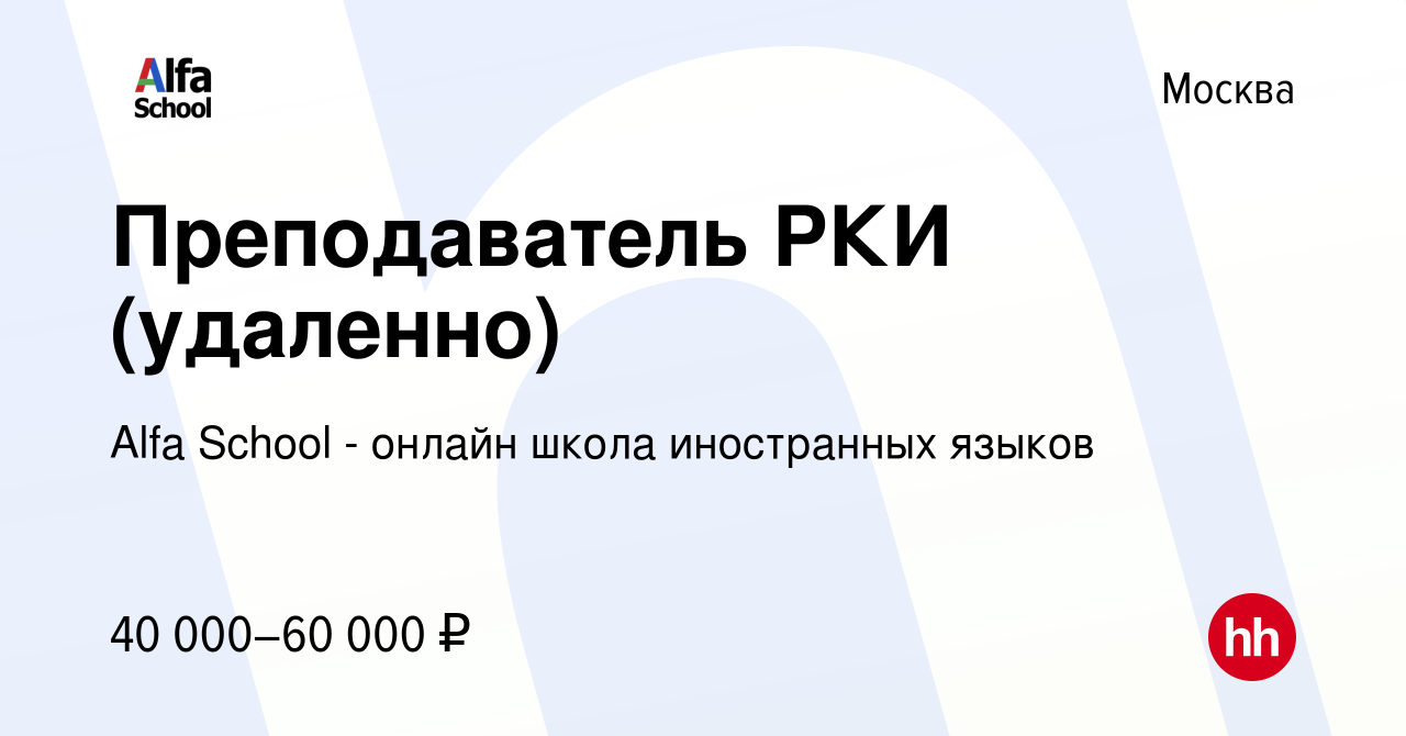 Вакансия Преподаватель РКИ (удаленно) в Москве, работа в компании Alfa  School - онлайн школа иностранных языков (вакансия в архиве c 27 декабря  2023)