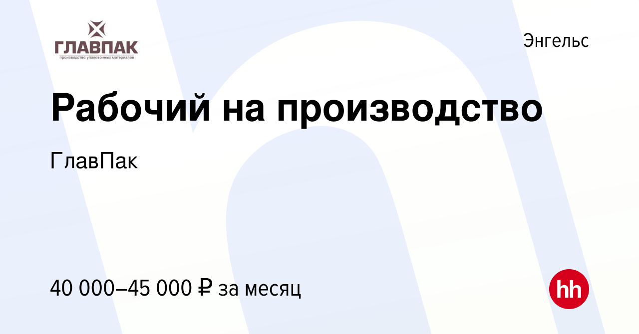 Вакансия Рабочий на производство в Энгельсе, работа в компании ГлавПак  (вакансия в архиве c 16 января 2024)