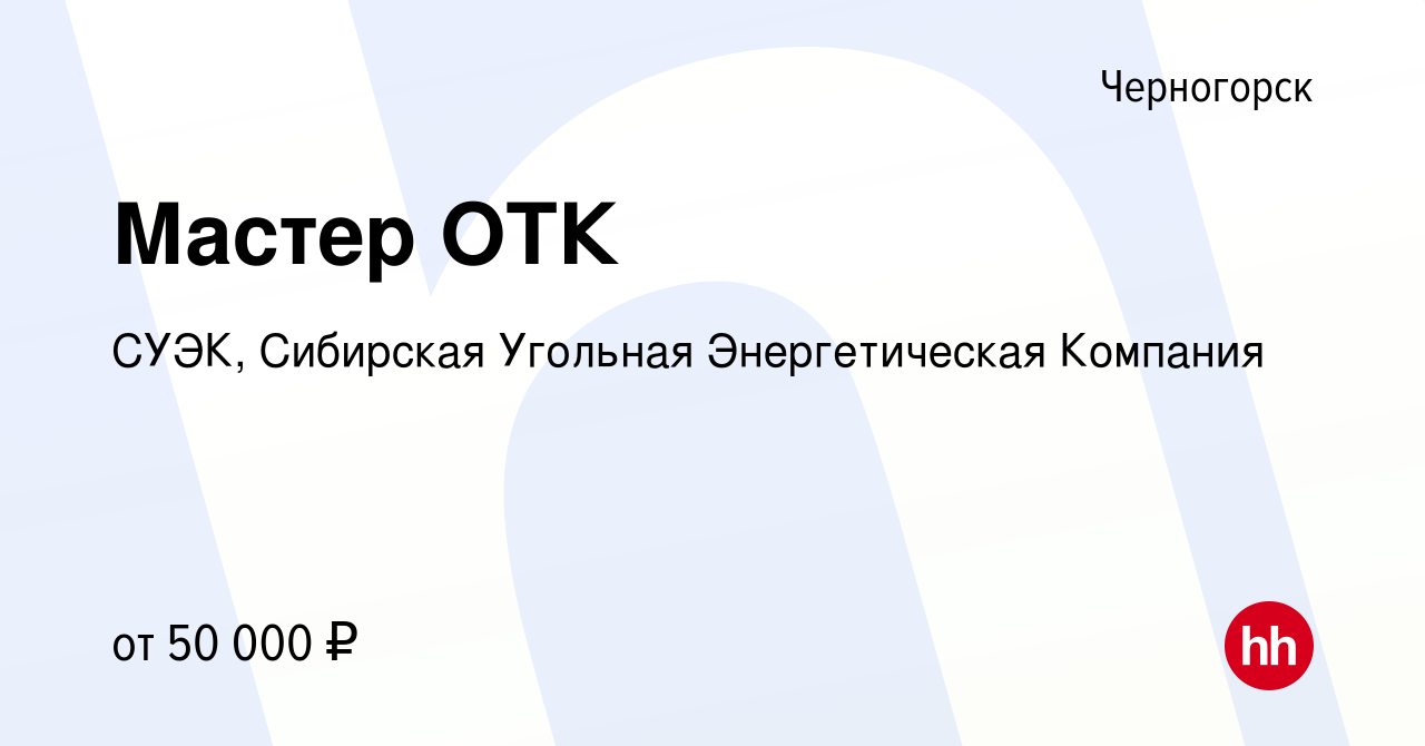 Вакансия Мастер ОТК в Черногорске, работа в компании СУЭК, Сибирская  Угольная Энергетическая Компания (вакансия в архиве c 8 июля 2024)