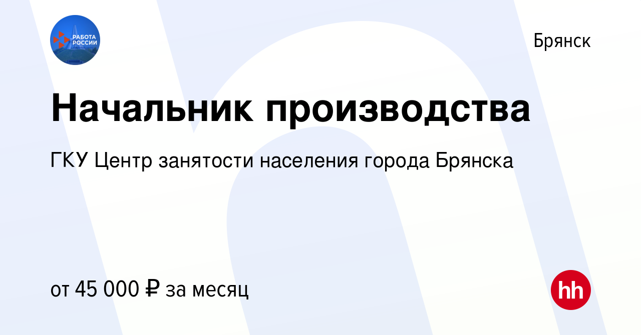 Вакансия Начальник производства в Брянске, работа в компании ГКУ Центр  занятости населения города Брянска (вакансия в архиве c 16 января 2024)