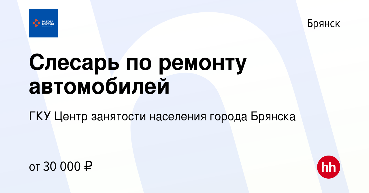 Вакансия Слесарь по ремонту автомобилей в Брянске, работа в компании ГКУ  Центр занятости населения города Брянска (вакансия в архиве c 16 января  2024)