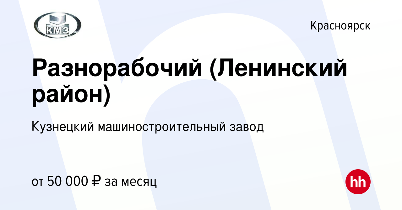 Вакансия Разнорабочий (Ленинский район) в Красноярске, работа в компании  Кузнецкий машиностроительный завод (вакансия в архиве c 25 января 2024)