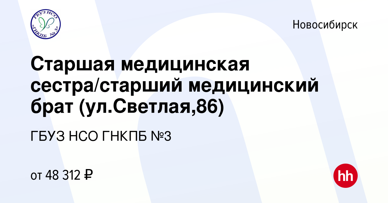 Вакансия Старшая медицинская сестра/старший медицинский брат (ул.Светлая,86)  в Новосибирске, работа в компании ГБУЗ НСО ГНКПБ №3